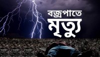 বজ্রপাতে তিন যুবকের মৃত্যু, আহত ৯